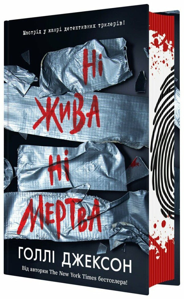 Weder lebendig noch tot. Buch 3 (Leitfaden zum Töten für ein braves Mädchen) - 9786170993892